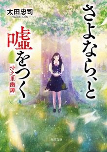 さよなら、と嘘をつく ――沙之里幽譚