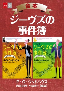合本 ジーヴズの事件簿【文春e-Books】
