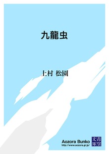 九龍虫