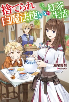 捨てられ白魔法使いの紅茶生活（カドカワBOOKS）