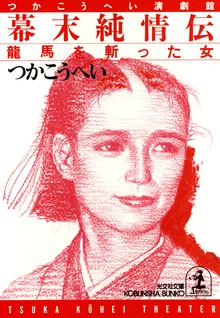 幕末純情伝～龍馬を斬った女～