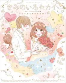 きみのいるセカイ ～日下部うめか作品集～