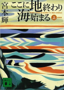 ここに地終わり 海始まる