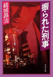 振られた刑事