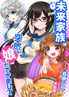 未来家族 突然、娘ができまして