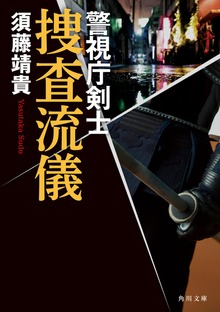 捜査流儀 警視庁剣士