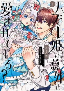 ハズレ姫は意外と愛されている？