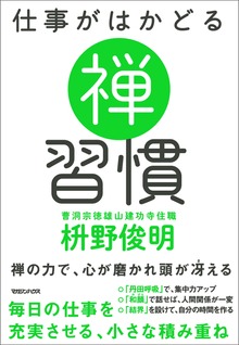 仕事がはかどる 禅習慣