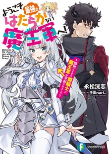 ようこそ最強のはたらかない魔王軍へ！ 〜闇堕ちさせた姫騎士に魔王軍が掌握されました〜