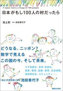 日本がもし100人の村だったら