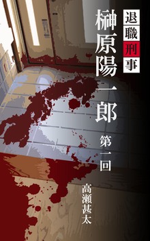 退職刑事 榊原陽一郎