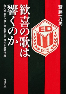 歓喜の歌は響くのか 永大産業サッカー部 創部３年目の天皇杯決勝