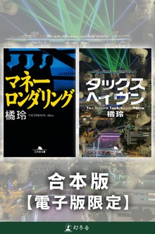 『マネーロンダリング』『タックスヘイヴン』合本版【電子版限定】