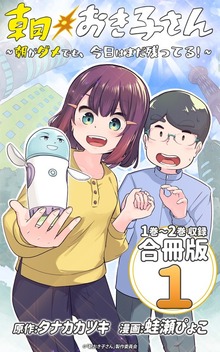 朝おき子さん～朝がダメでも、今日はまだ残ってる！～ 合冊版（クリーク・アンド・リバー社）