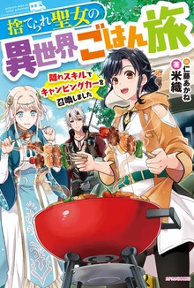 捨てられ聖女の異世界ごはん旅（カドカワBOOKS）