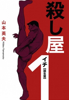 殺し屋１（イチ）誕生編