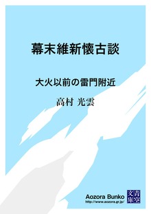 幕末維新懐古談 大火以前の雷門附近