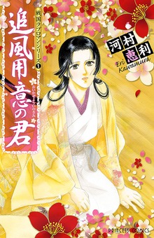 戦国ラブロマンシリーズ 1 追風用意の君