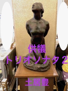 供犠 トリオソナタ２