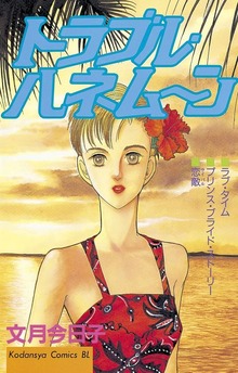 トラブルハネムーン