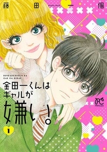 金田一くんはギャルが嫌い。