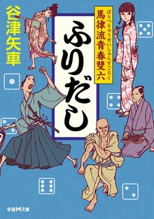 ふりだし 馬律流青春雙六