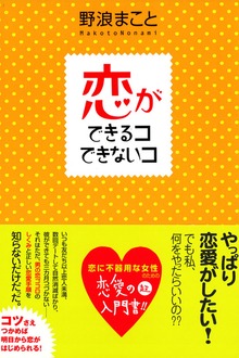 恋ができるコできないコ