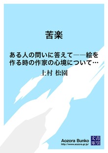 苦楽 ある人の問いに答えて――絵を作る時の作家の心境について私はこう考えています。