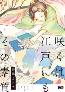 「咲くは江戸にもその素質」シリーズ