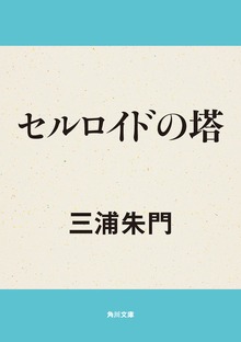 セルロイドの塔