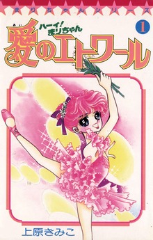 ハーイ！まりちゃん　愛のエトワール