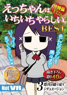 えっちゃんはいちいちやらしい。BEST（ナンバーナイン）