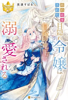 婚約破棄された目隠れ令嬢は白金の竜王に溺愛される（レジーナブックス）