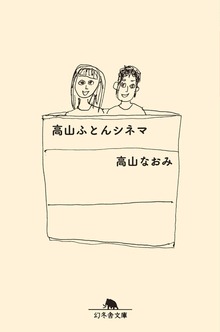 高山ふとんシネマ