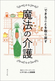 できることを取り戻す魔法の介護