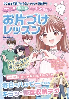 かわいい 楽しい はじめてのお片づけレッスン