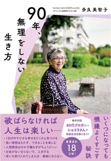 90年、無理をしない生き方