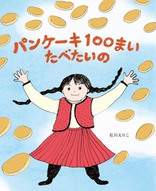 パンケーキ１００まい たべたいの