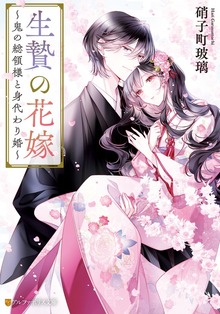 生贄の花嫁 ～鬼の総領様と身代わり婚～