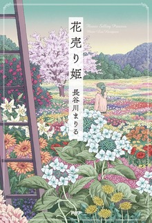 花売り姫