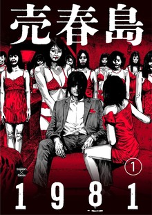 売春島1981（大洋図書）