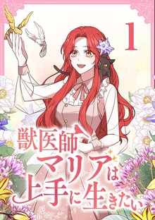 獣医師マリアは上手に生きたい【単行本版】（NHN comico Korea）