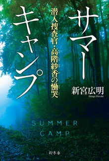 サマーキャンプ 潜入捜査官・高階紗香の慟哭