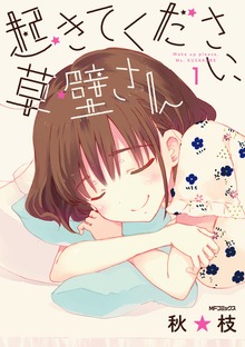 起きてください、草壁さん