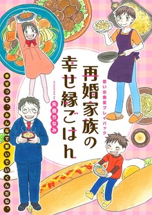 再婚家族の幸せ縁ごはん　思い出食堂プレイバック～矢直ちなみ～１巻