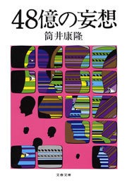 48億の妄想