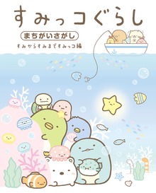 すみっコぐらしまちがいさがし（主婦と生活社）
