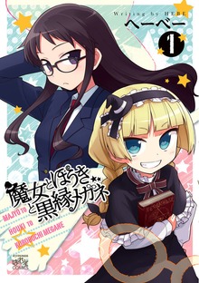魔女とほうきと黒縁メガネ