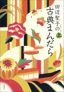 田辺聖子の古典まんだら
