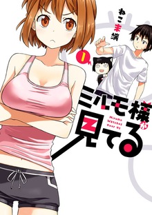 ミルモ様が見てる